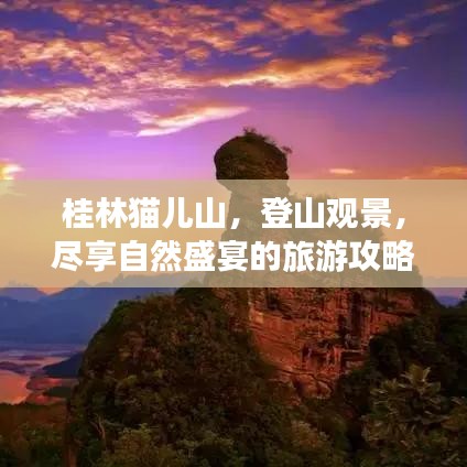 桂林貓兒山，登山觀景，盡享自然盛宴的旅游攻略！