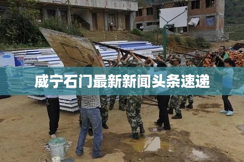 威寧石門(mén)最新新聞?lì)^條速遞