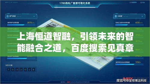 上海恒道智融，引領(lǐng)未來的智能融合之道，百度搜索見真章！