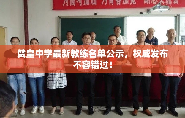 贊皇中學最新教練名單公示，權(quán)威發(fā)布不容錯過！