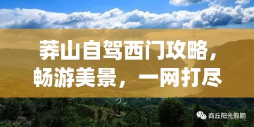 莽山自駕西門攻略，暢游美景，一網(wǎng)打盡！