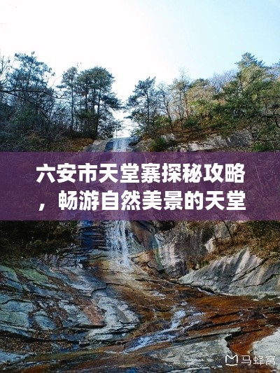 六安市天堂寨探秘攻略，暢游自然美景的天堂之旅！