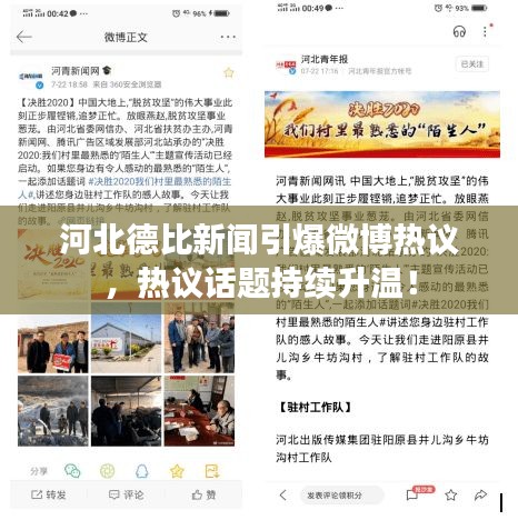 河北德比新聞引爆微博熱議，熱議話題持續(xù)升溫！