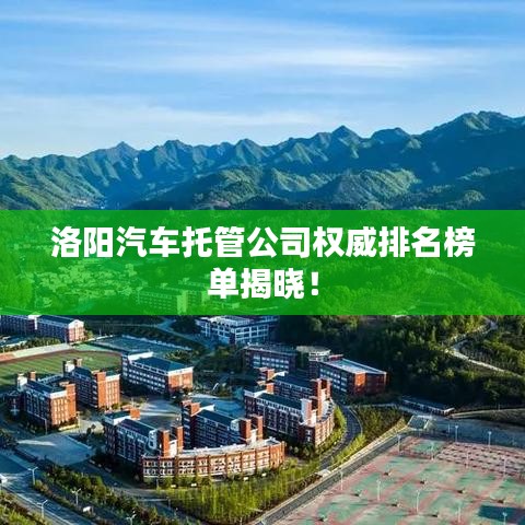 洛陽(yáng)汽車(chē)托管公司權(quán)威排名榜單揭曉！