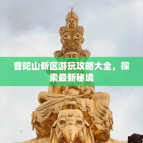 普陀山新區(qū)游玩攻略大全，探索最新秘境