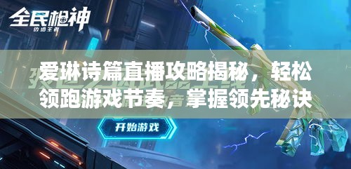 愛琳詩篇直播攻略揭秘，輕松領(lǐng)跑游戲節(jié)奏，掌握領(lǐng)先秘訣！