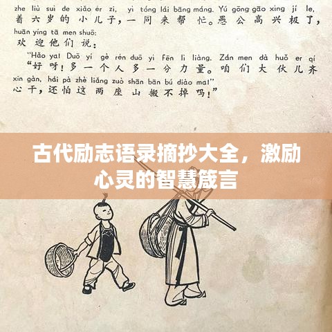 古代勵(lì)志語錄摘抄大全，激勵(lì)心靈的智慧箴言