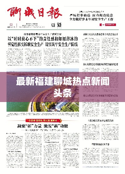 最新福建聊城熱點新聞頭條