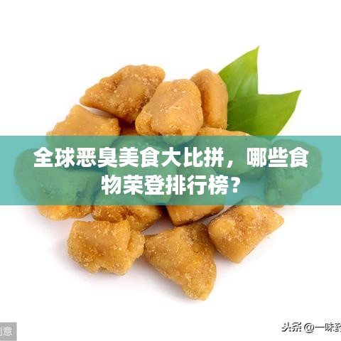 全球惡臭美食大比拼，哪些食物榮登排行榜？