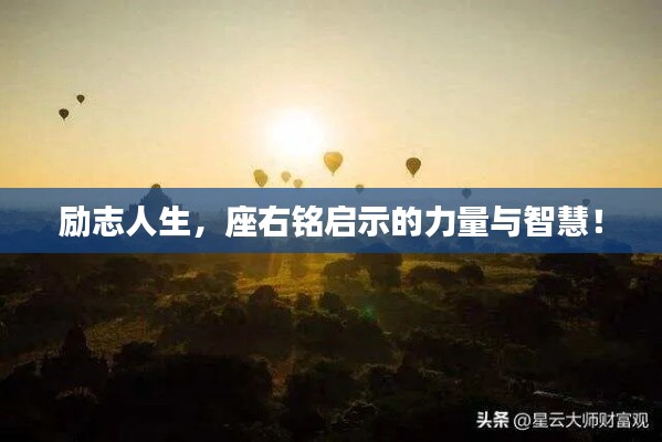 勵(lì)志人生，座右銘啟示的力量與智慧！