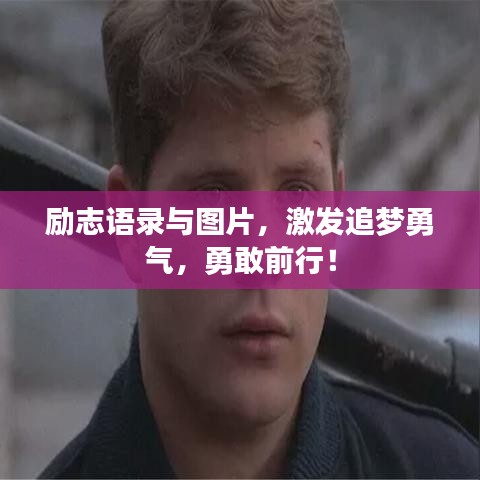 勵志語錄與圖片，激發(fā)追夢勇氣，勇敢前行！