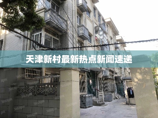 天津新村最新熱點(diǎn)新聞速遞