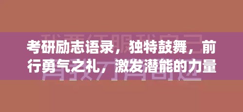 考研勵志語錄，獨特鼓舞，前行勇氣之禮，激發(fā)潛能的力量！