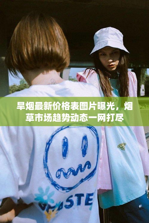 旱煙最新價格表圖片曝光，煙草市場趨勢動態(tài)一網(wǎng)打盡