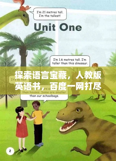 探索語言寶藏，人教版英語書，百度一網(wǎng)打盡！