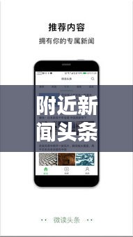 附近新聞頭條網(wǎng)，實時連接你我，掌握周邊熱點資訊