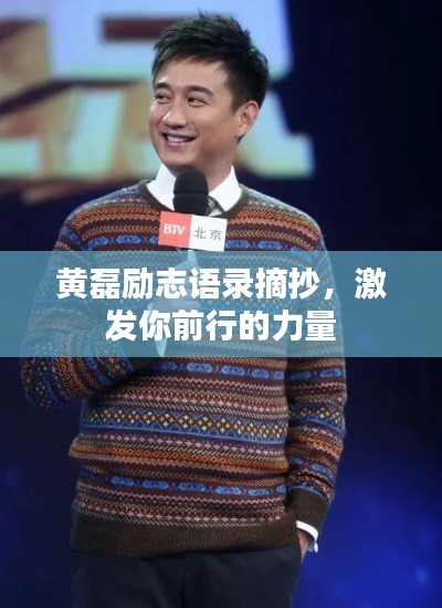 黃磊勵志語錄摘抄，激發(fā)你前行的力量