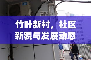 竹葉新村，社區(qū)新貌與發(fā)展動(dòng)態(tài)新聞?lì)^條速遞
