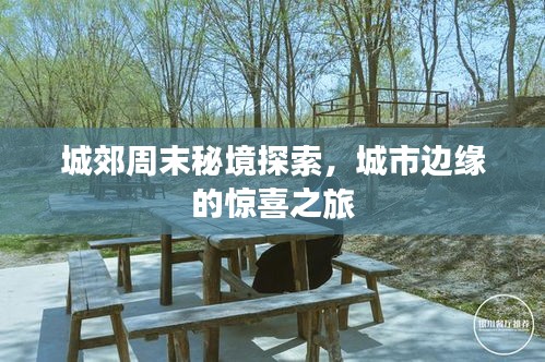 城郊周末秘境探索，城市邊緣的驚喜之旅