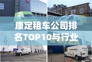 康定租車公司排名TOP10與行業(yè)領航者的深度剖析