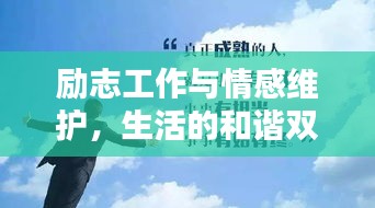 勵志工作與情感維護，生活的和諧雙奏
