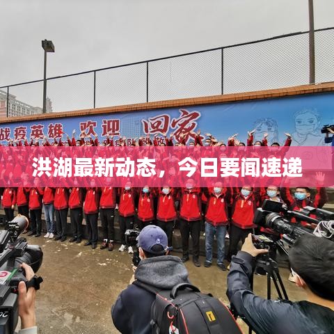 洪湖最新動(dòng)態(tài)，今日要聞速遞