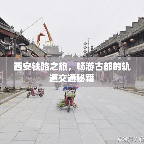 西安鐵路之旅，暢游古都的軌道交通秘籍