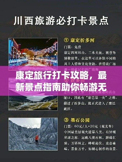 康定旅行打卡攻略，最新景點(diǎn)指南助你暢游無(wú)阻！