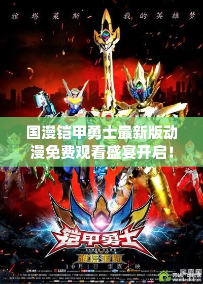 國(guó)漫鎧甲勇士最新版動(dòng)漫免費(fèi)觀看盛宴開(kāi)啟！