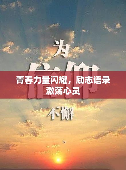 青春力量閃耀，勵(lì)志語錄激蕩心靈
