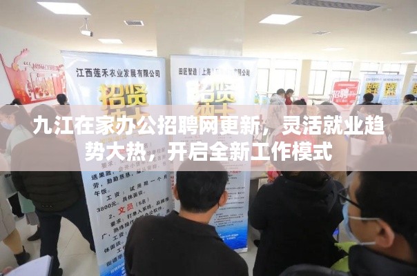 九江在家辦公招聘網(wǎng)更新，靈活就業(yè)趨勢大熱，開啟全新工作模式