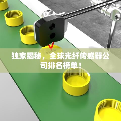 獨家揭秘，全球光纖傳感器公司排名榜單！