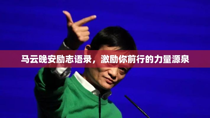 馬云晚安勵志語錄，激勵你前行的力量源泉