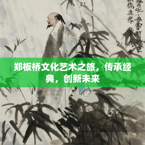 鄭板橋文化藝術之旅，傳承經典，創(chuàng)新未來