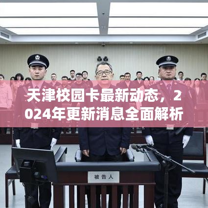 天津校園卡最新動(dòng)態(tài)，2024年更新消息全面解析