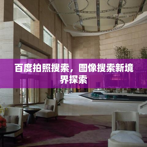 百度拍照搜索，圖像搜索新境界探索