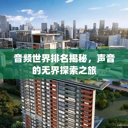 音頻世界排名揭秘，聲音的無界探索之旅