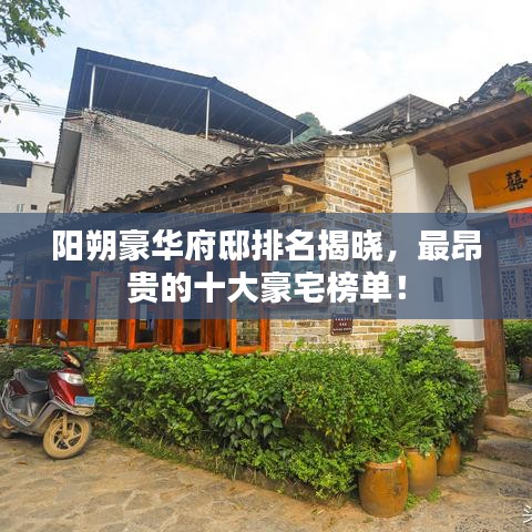 陽(yáng)朔豪華府邸排名揭曉，最昂貴的十大豪宅榜單！