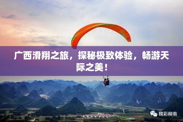 廣西滑翔之旅，探秘極致體驗(yàn)，暢游天際之美！