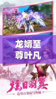 龍婿至尊葉凡，最新免費(fèi)閱讀章節(jié)來(lái)襲！