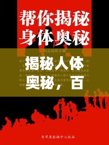 揭秘人體奧秘，百度帶你探索身體秘密之旅 68283