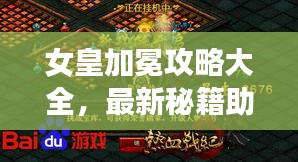 女皇加冕攻略大全，最新秘籍助你輕松登頂榮耀之巔！