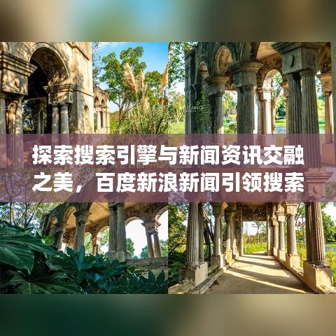 探索搜索引擎與新聞資訊交融之美，百度新浪新聞引領(lǐng)搜索潮流