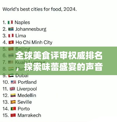 全球美食評審權威排名，探索味蕾盛宴的聲音