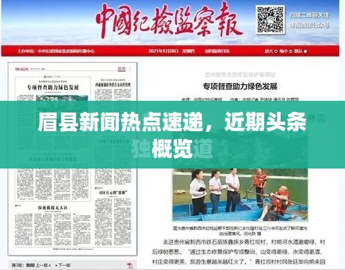 眉縣新聞熱點(diǎn)速遞，近期頭條概覽