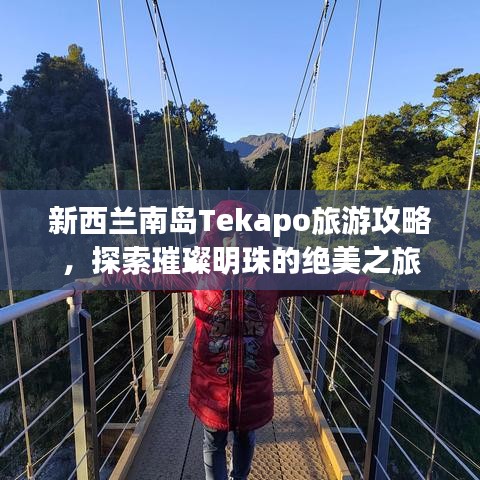 新西蘭南島Tekapo旅游攻略，探索璀璨明珠的絕美之旅