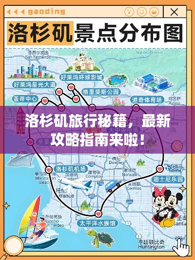 洛杉磯旅行秘籍，最新攻略指南來啦！