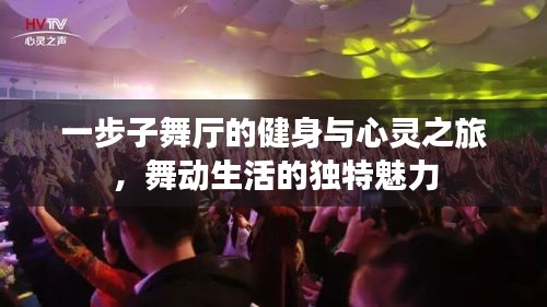 一步子舞廳的健身與心靈之旅，舞動生活的獨(dú)特魅力