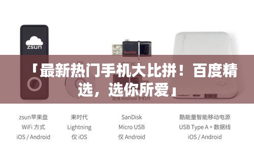 「最新熱門手機(jī)大比拼！百度精選，選你所愛」