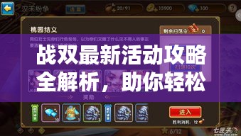 戰(zhàn)雙最新活動攻略全解析，助你輕松通關(guān)！